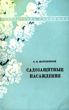  Шапошников Алексей Платонович 'Садозащитные насаждения'